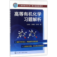 醉染图书高等有机化学习题解析97871212020