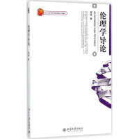 醉染图书伦理学导论9787301112564