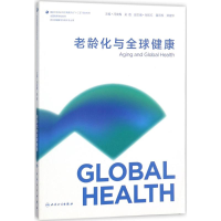 醉染图书老龄化与全球健康9787117257381