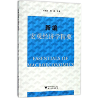 醉染图书新编宏观经济学精要9787308173018