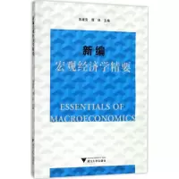 醉染图书新编宏观经济学精要9787308173018