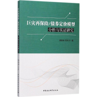 醉染图书巨灾再保险/债券定价模型分析与实研究9787520306089