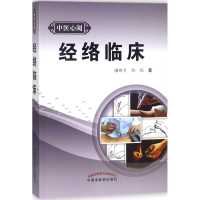 醉染图书经络临床9787513246880