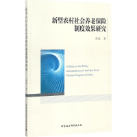 醉染图书新型农村社会养老保险制度效果研究9787520310451