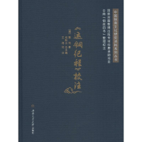 醉染图书《运铜纪程》校注9787564356347