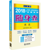 醉染图书统一法律职业资格分类法规随身查9787519715144