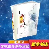 醉染图书西游记9787305053481