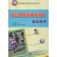 醉染图书幼儿园民间体育游戏活动指导9787565222948