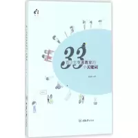 醉染图书青少年生涯教育的33个关键词9787568910422