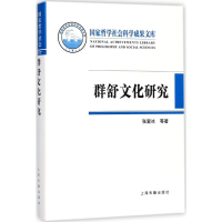 醉染图书群舒文化研究9787532587124