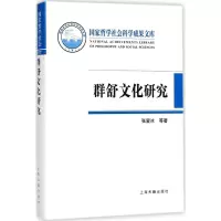 醉染图书群舒文化研究9787532587124
