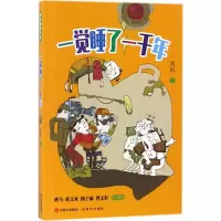 醉染图书一觉睡了一千年9787514369250