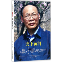 醉染图书天下黄河9787513917100