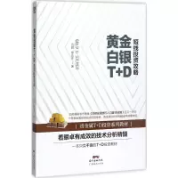 醉染图书黄金白银T+D短线攻略9787545456004