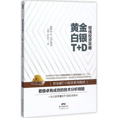 醉染图书黄金白银T+D短线攻略9787545456004