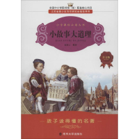 醉染图书小故事大道理9787305069871