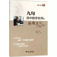 醉染图书九旬高中数学名师的解题笔记9787308181228