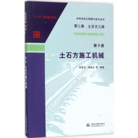 醉染图书土石方施工机械9787517058991