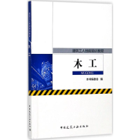 醉染图书木工9787112206544