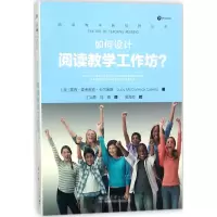 醉染图书如何设计阅读教学工作坊?9787519113674