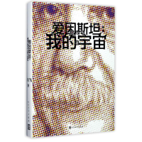 醉染图书爱因斯坦9787020132010