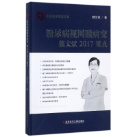 醉染图书糖尿病视网膜病变魏文斌2017观点/魏文斌9787518930081