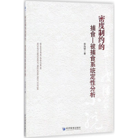 醉染图书密度制约的捕食-被捕食系统定分析9787509656952