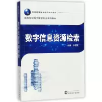 醉染图书数字信息资源检索/刘伟成9787307199149