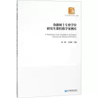 醉染图书金融硕士专业课程教学案例库9787509657133