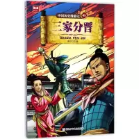 醉染图书三家分晋9787559703545