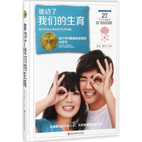 醉染图书谁动了我们的生育9787538896077