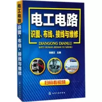醉染图书电工电路识图、布线、接线与维修97871205206