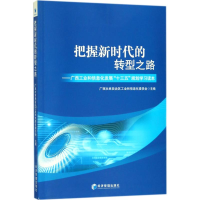 醉染图书把握新时代的转型之路9787509656686