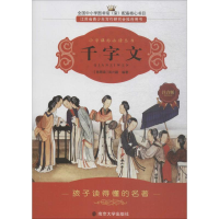 醉染图书千字文9787305069895