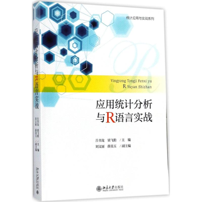 醉染图书应用统计分析与R语言实战9787301285909