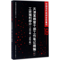 醉染图书中国当代民间史料集刊9787547312025