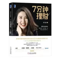 醉染图书7分钟理财9787111590491