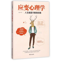 醉染图书应变心理学9787516815441