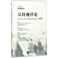 醉染图书反歧视评论9787519716356