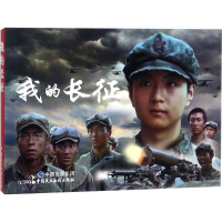 醉染图书我的长征9787516218266