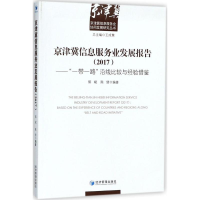 醉染图书京津冀信息服务业发展报告(2017)97875096536