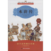 醉染图书水浒传 注音版9787305074684