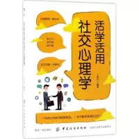 醉染图书活学活用社交心理学9787518042531