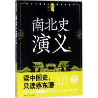 醉染图书南北史演义9787220105296