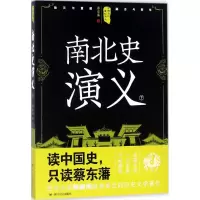 醉染图书南北史演义9787220105296