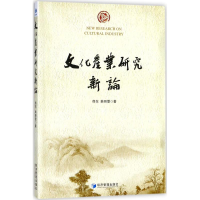 醉染图书文化产业研究新论9787509655672