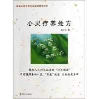 醉染图书心灵疗养处方:营造心灵宁静与安适的法则9787501450602