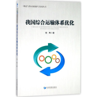 醉染图书我国综合运输体系优化9787509653586