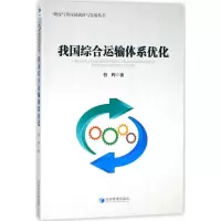 醉染图书我国综合运输体系优化9787509653586
