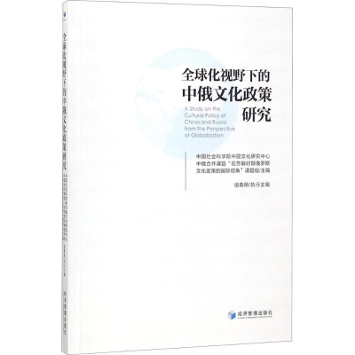 醉染图书全球化视野下的中俄文化政策研究9787509656372